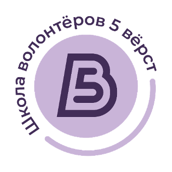 Школа волонтёров 5 вёрст