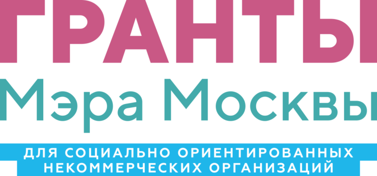 Гранты Мэра Москвы